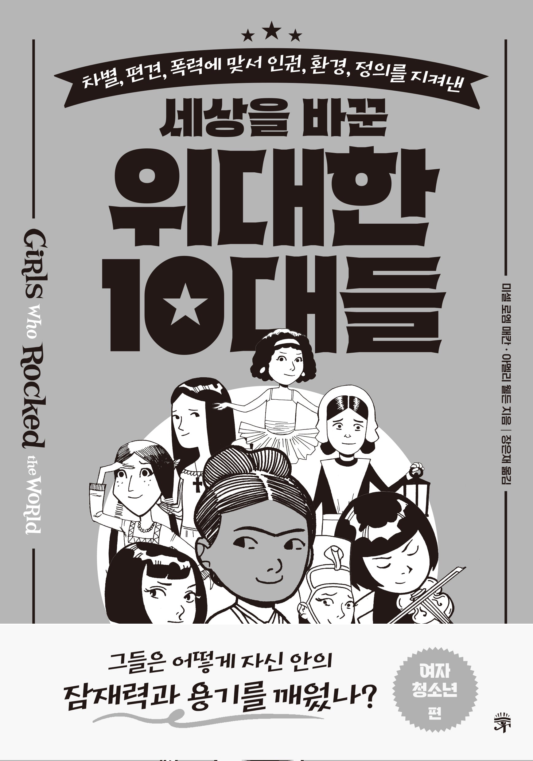 세상을 바꾼 위대한 10대들: 여자 청소년 편