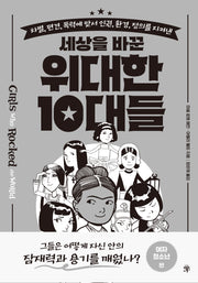 세상을 바꾼 위대한 10대들: 여자 청소년 편