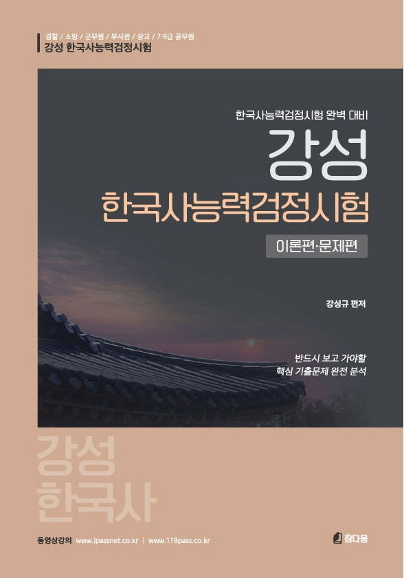 강성 한국사능력검정시험 이론편 문제편