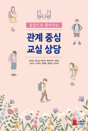 관계 중심 교실 상담(공감으로 풀어가는)