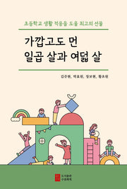 가깝고도 먼 일곱 살과 여덟 살
