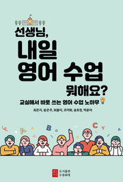 선생님, 내일 영어 수업 뭐해요?