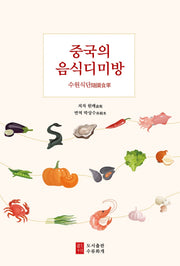중국의 음식디미방: 수원식단