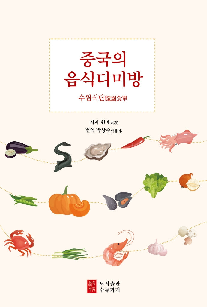 중국의 음식디미방: 수원식단