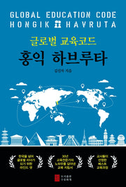 글로벌 교육코드 홍익하브루타