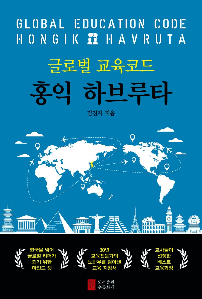 글로벌 교육코드 홍익하브루타