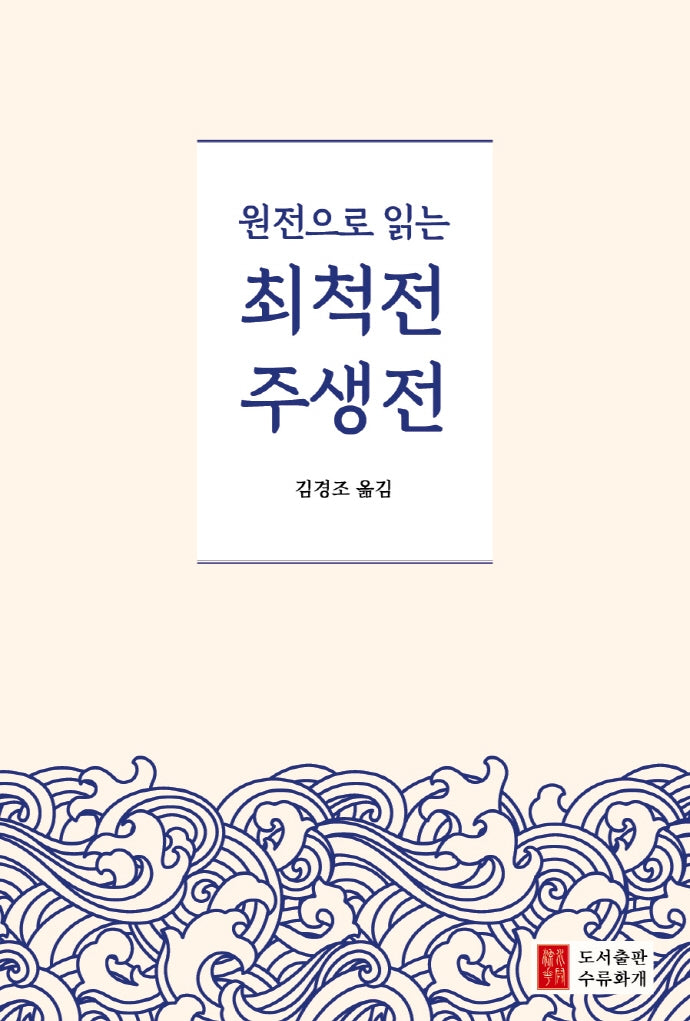 원전으로 읽는 최척전 주생전