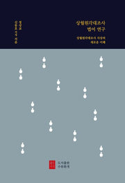 상월원각대조사 법어 연구(양장본 Hardcover)