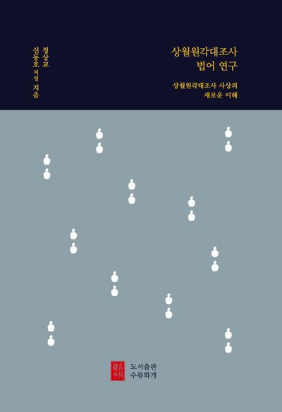 상월원각대조사 법어 연구(양장본 Hardcover)