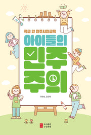 아이들의 민주주의