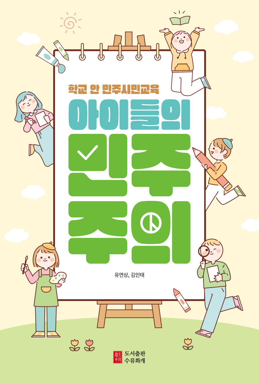아이들의 민주주의