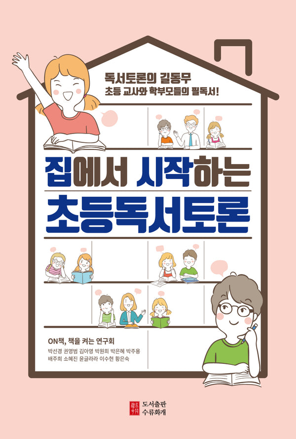 집에서 시작하는 초등독서토론