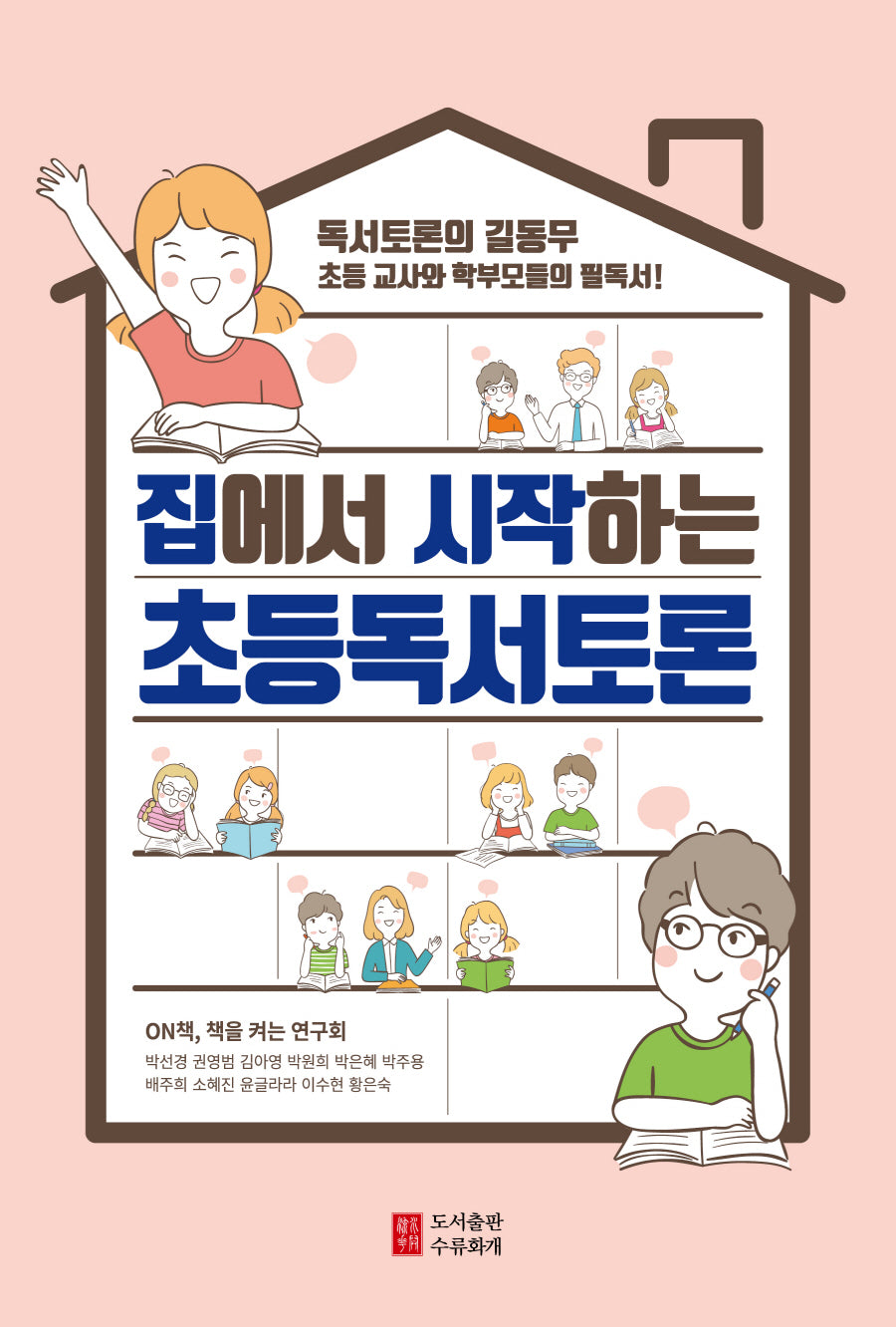 집에서 시작하는 초등독서토론
