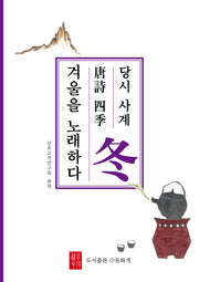 당시 사계 겨울을 노래하다