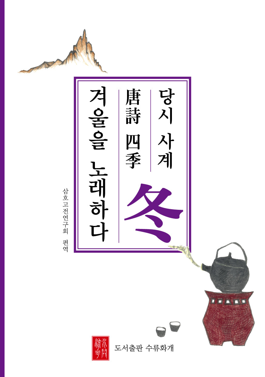 당시 사계 겨울을 노래하다