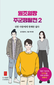 원조얼짱 주군쟁탈전 2