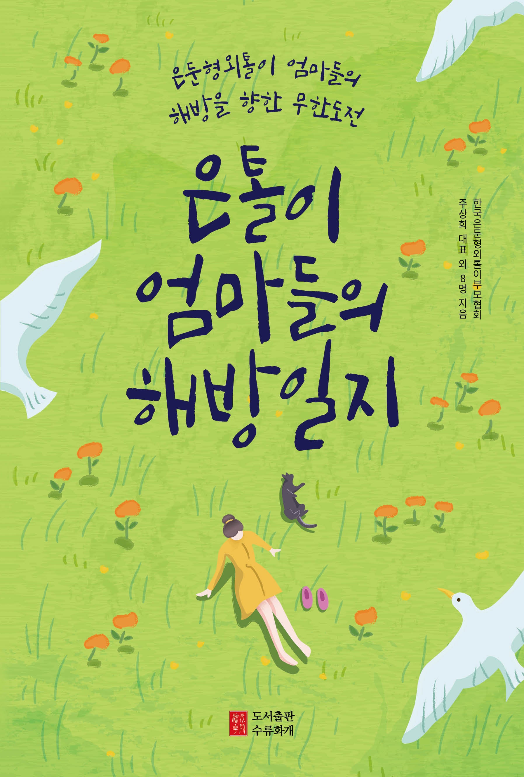 은톨이엄마들의 해방일지