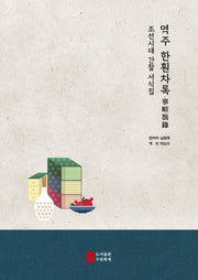 역주 한훤차록