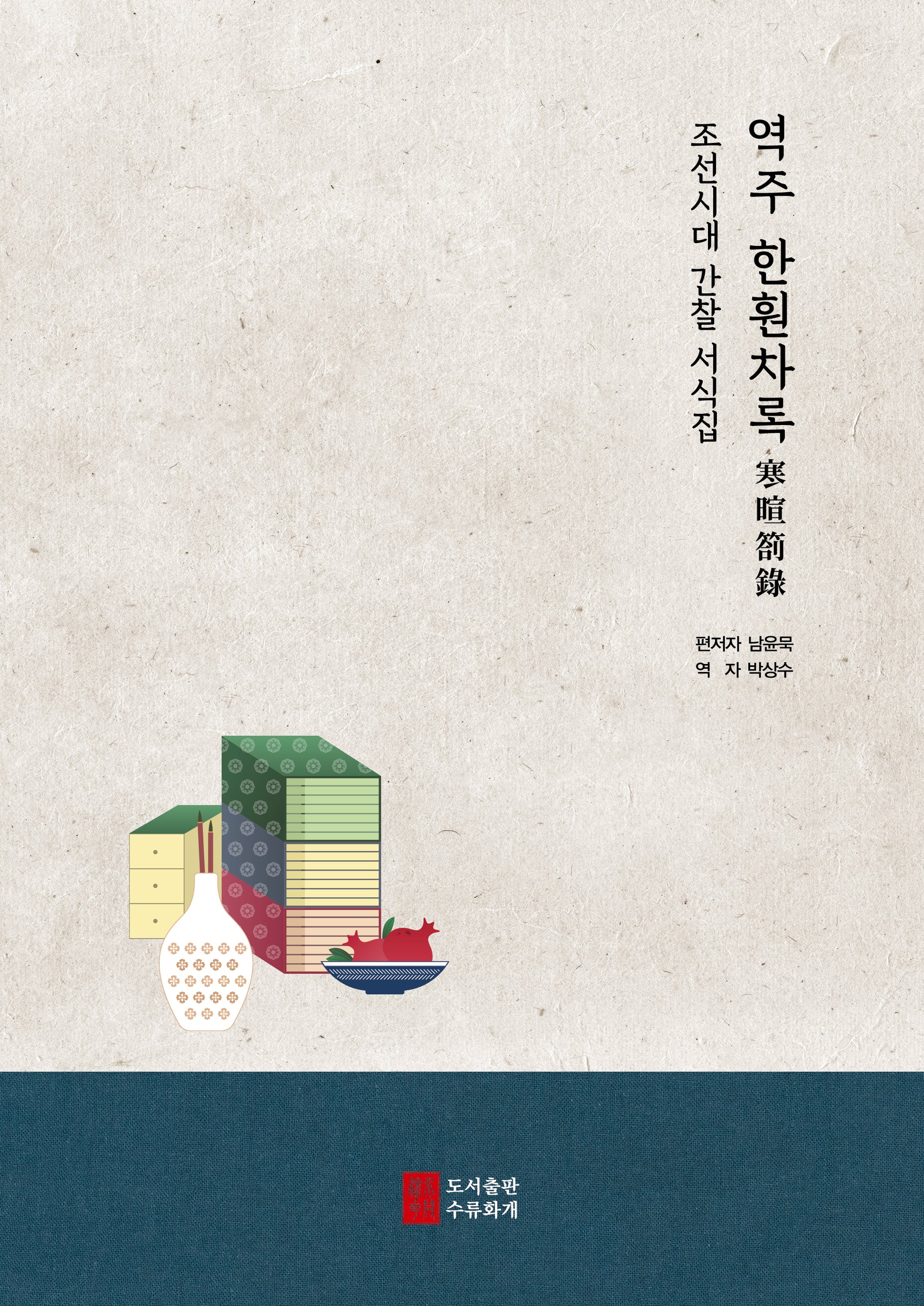 역주 한훤차록