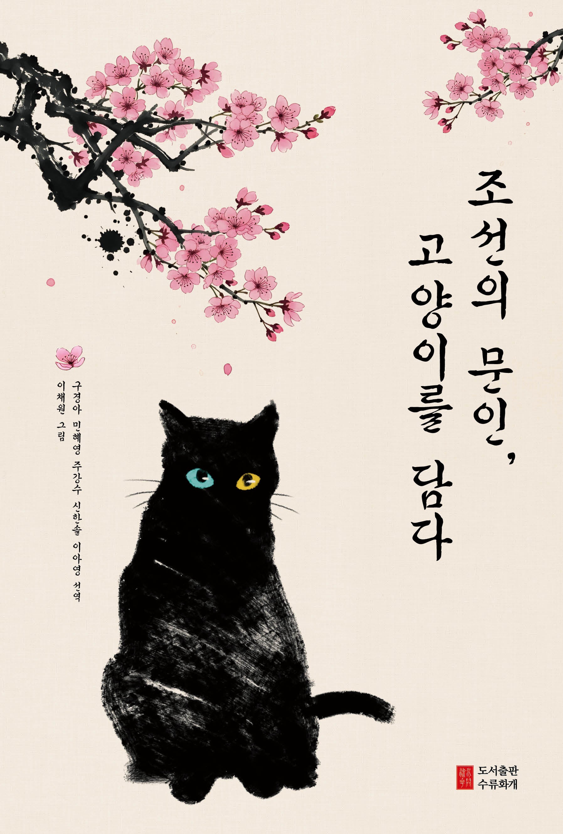 조선의 문인, 고양이를 담다