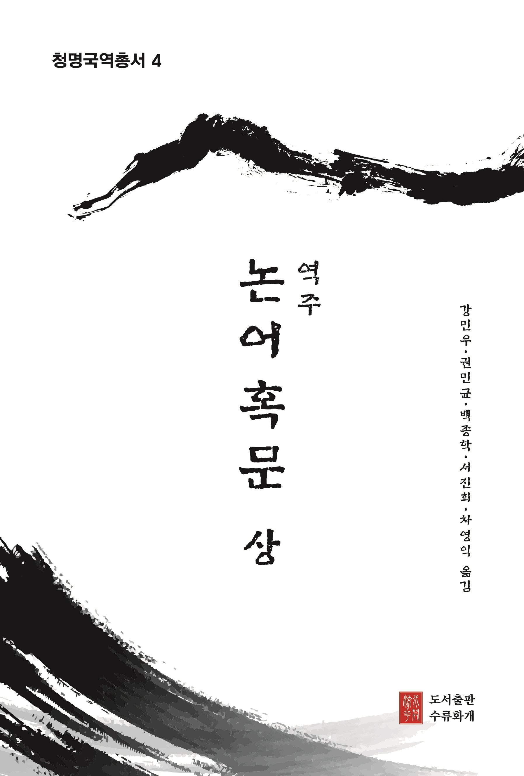 역주 논어혹문(상)(청명국역총서 4)
