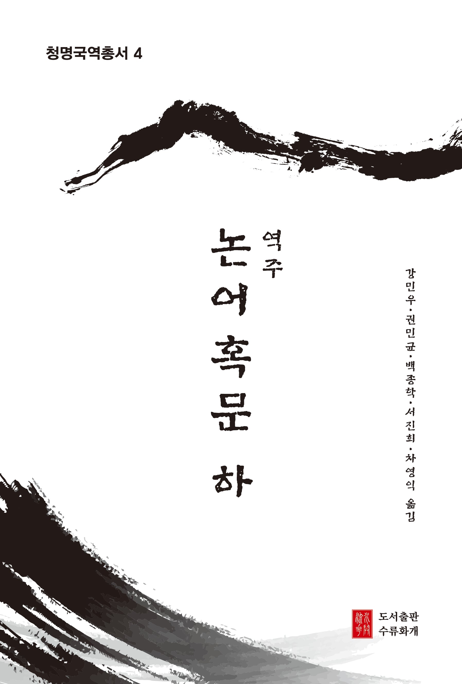 역주 논어혹문(하)(청명국역총서 4)