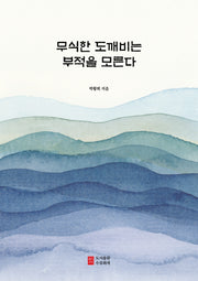 무식한 도깨비는 부적을 모른다