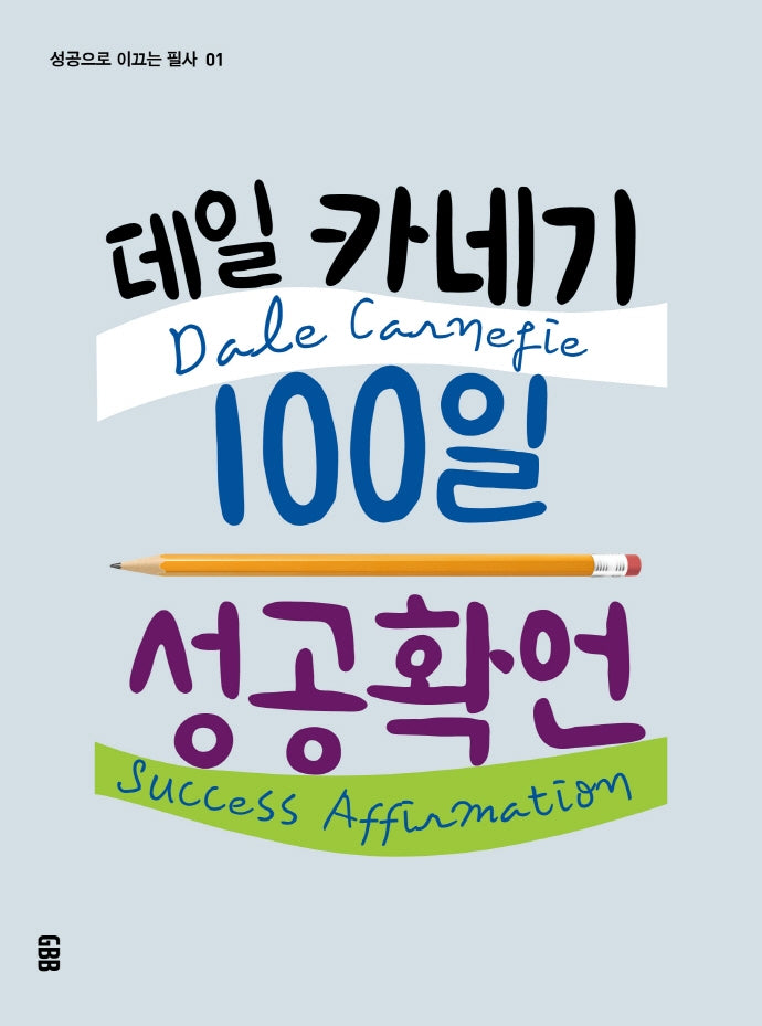 데일 카네기 100일 성공확언(성공으로 이끄는 필사 1)