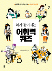 뇌가 젊어지는 어휘력 퀴즈