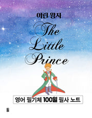 어린 왕자: 영어 필기체 100일 필사 노트(스프링)