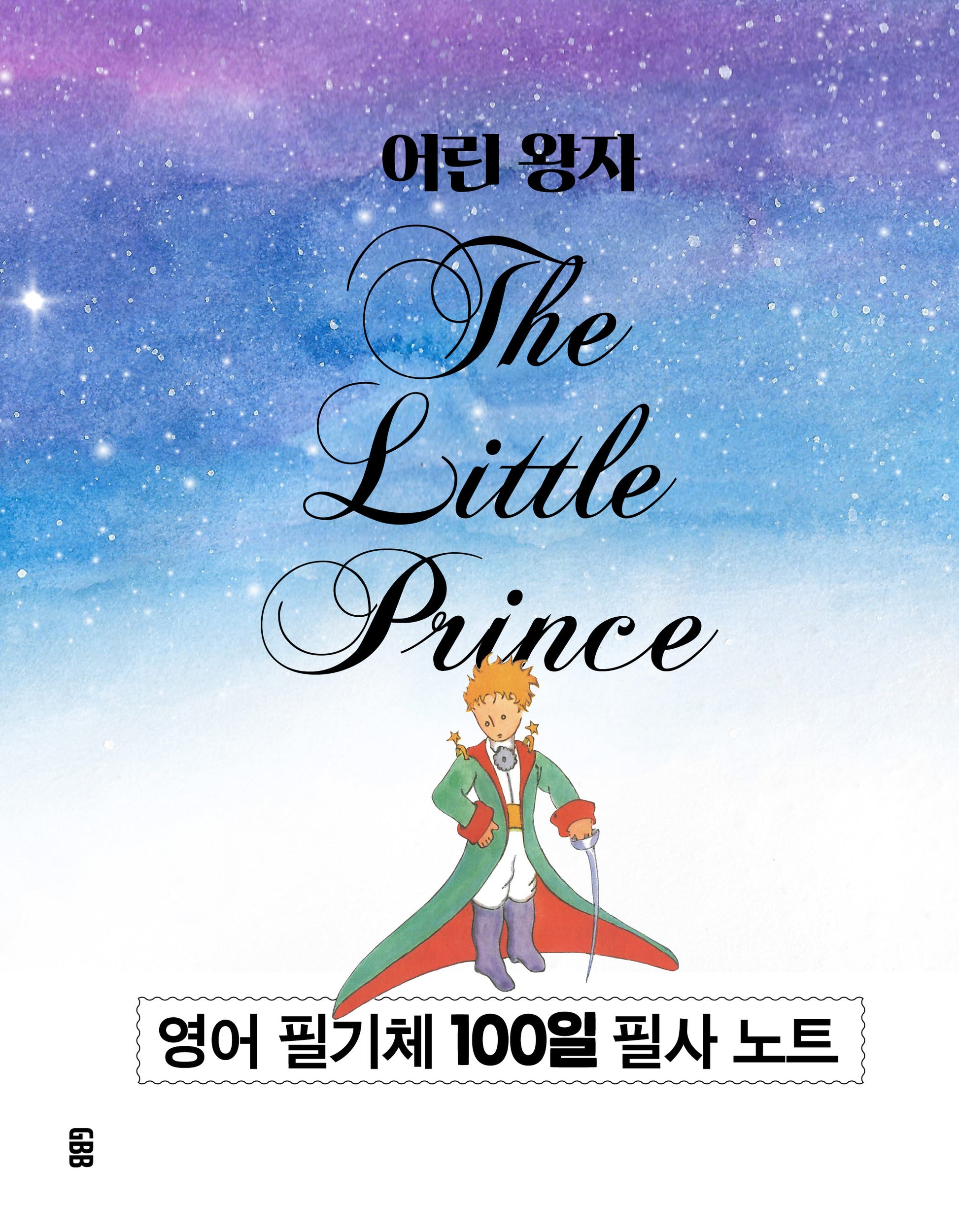어린 왕자: 영어 필기체 100일 필사 노트(스프링)