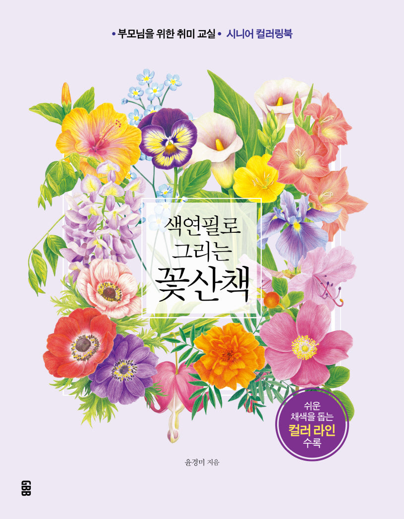 색연필로 그리는 꽃산책
