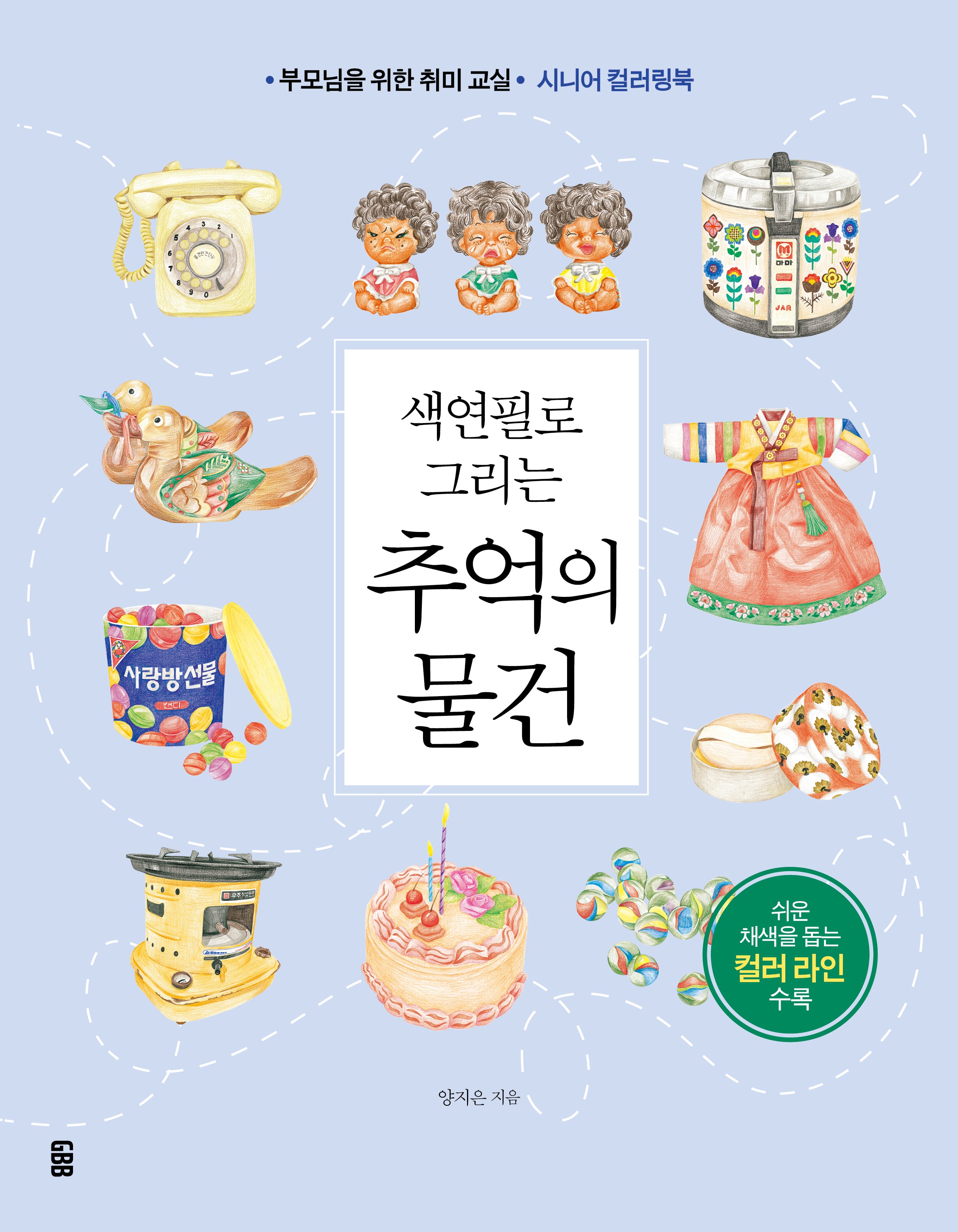 색연필로 그리는 추억의 물건