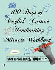 영어 필기체 100일 기적의 노트(개정판)(스프링)