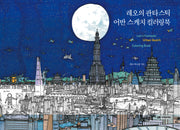 레오의 판타스틱 어반 스케치 컬러링북