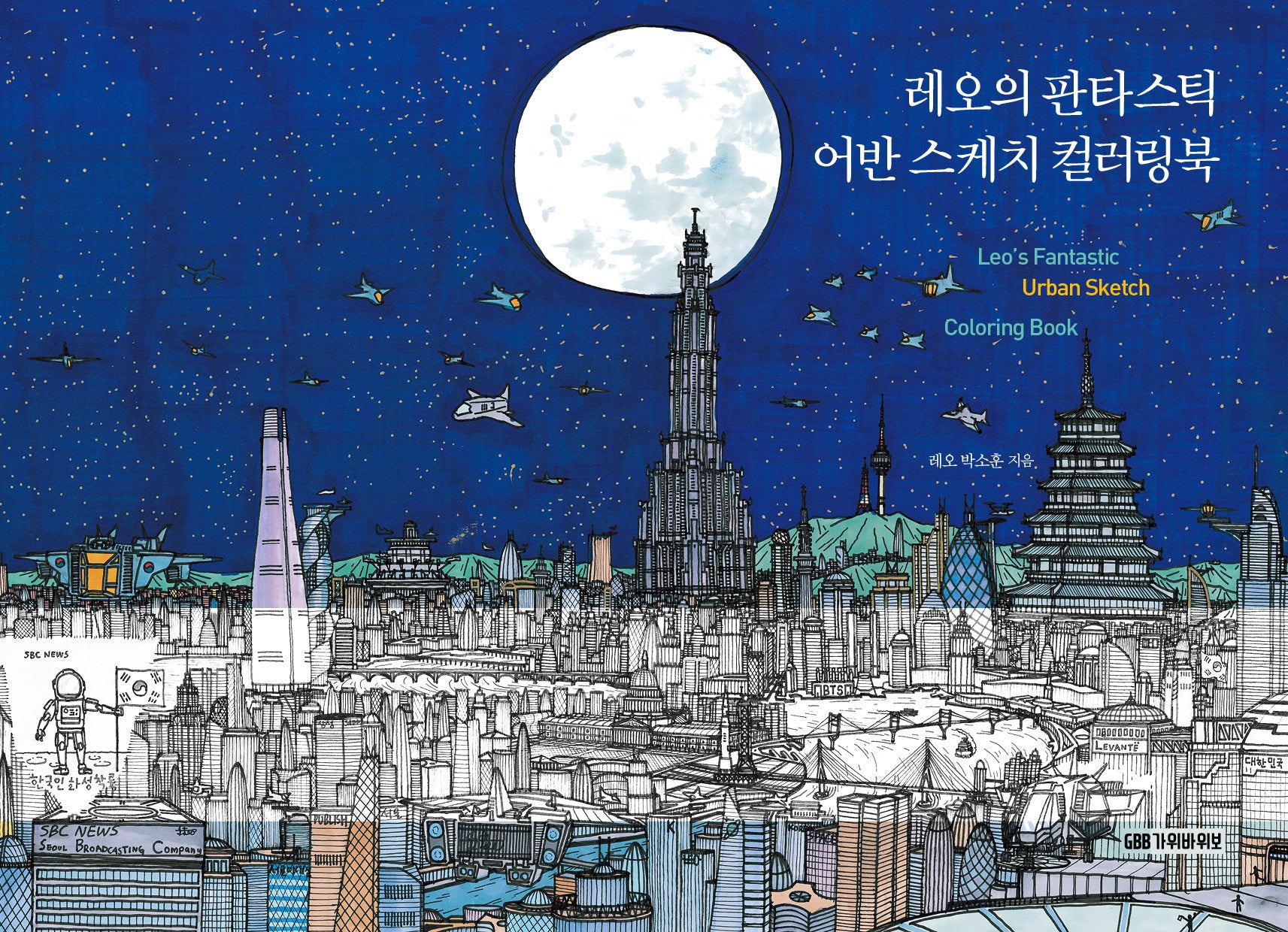 레오의 판타스틱 어반 스케치 컬러링북