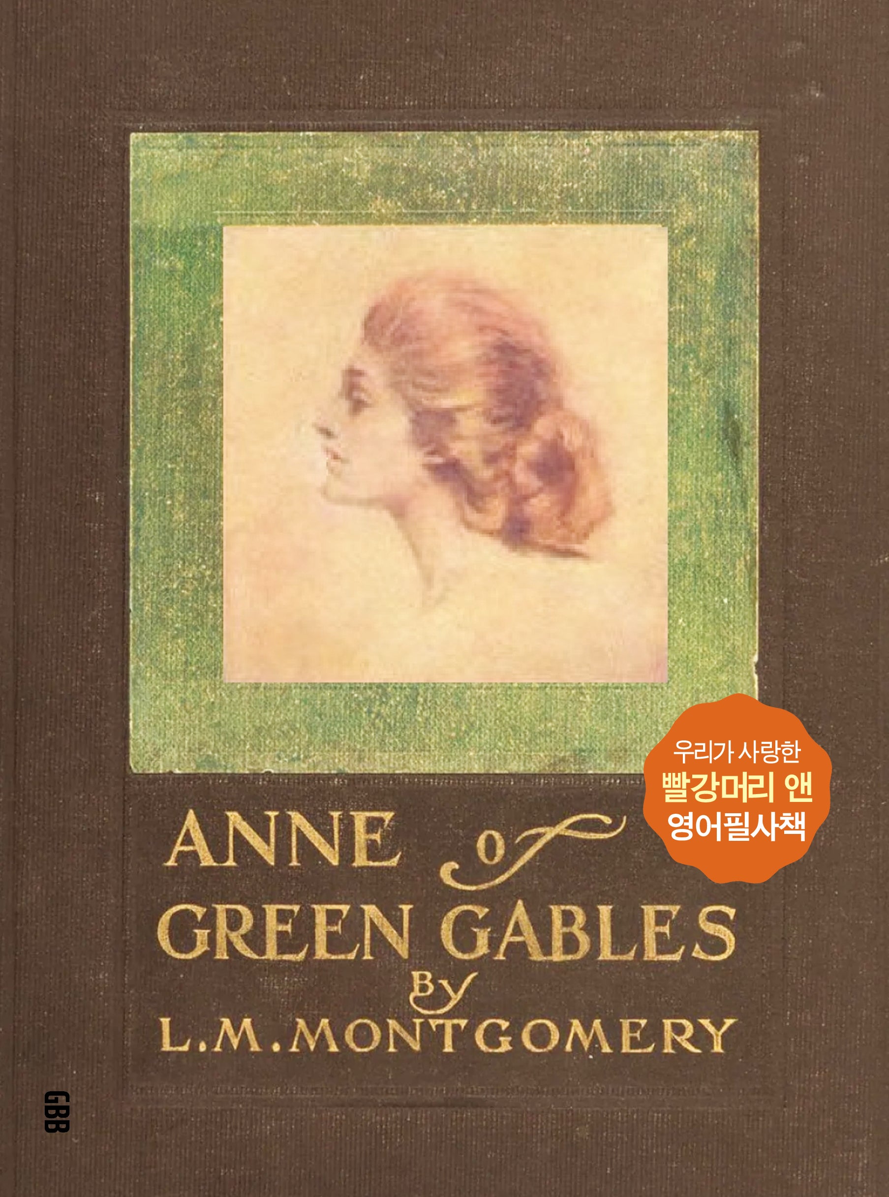 Anne of green gables 빨강머리 앤 영어필사책(개정판 2판)
