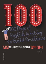 단단한 나를 만드는 100일 영어 필사