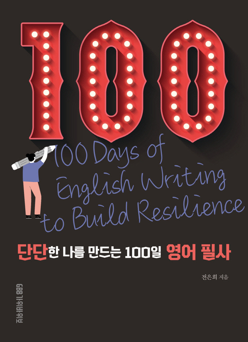 단단한 나를 만드는 100일 영어 필사