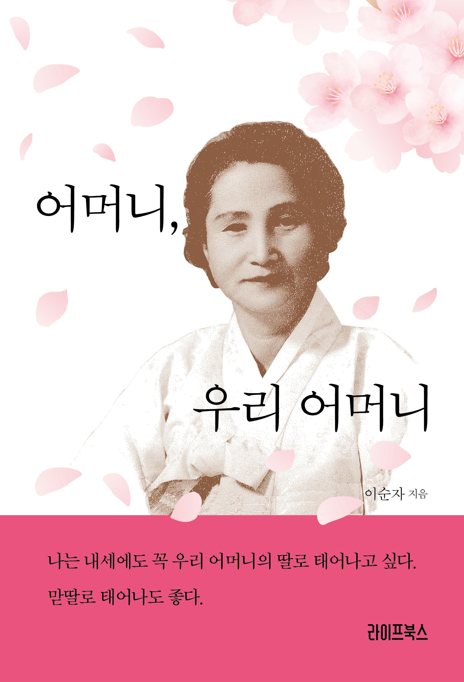 어머니, 우리 어머니