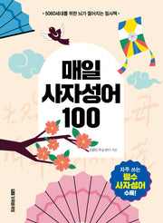 매일 사자성어 100