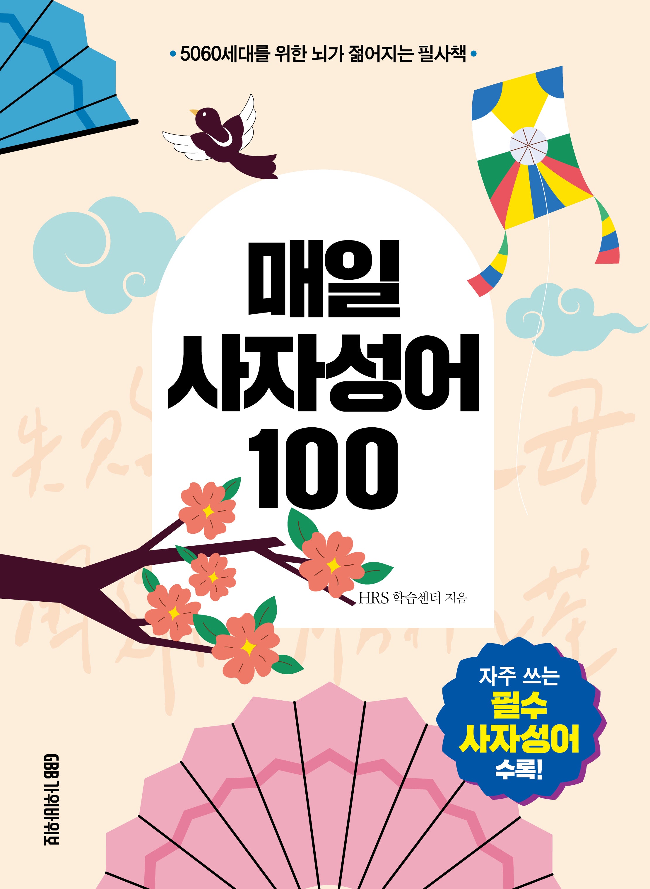 매일 사자성어 100