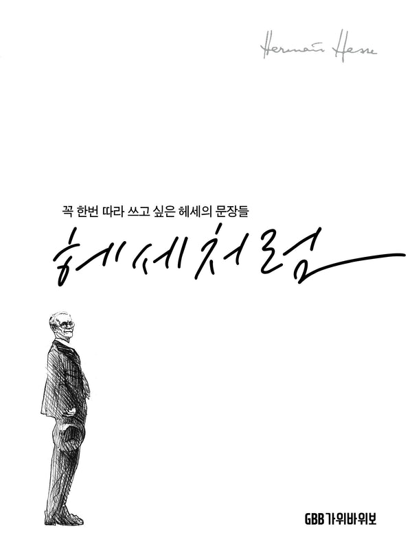 헤세처럼(개정판)