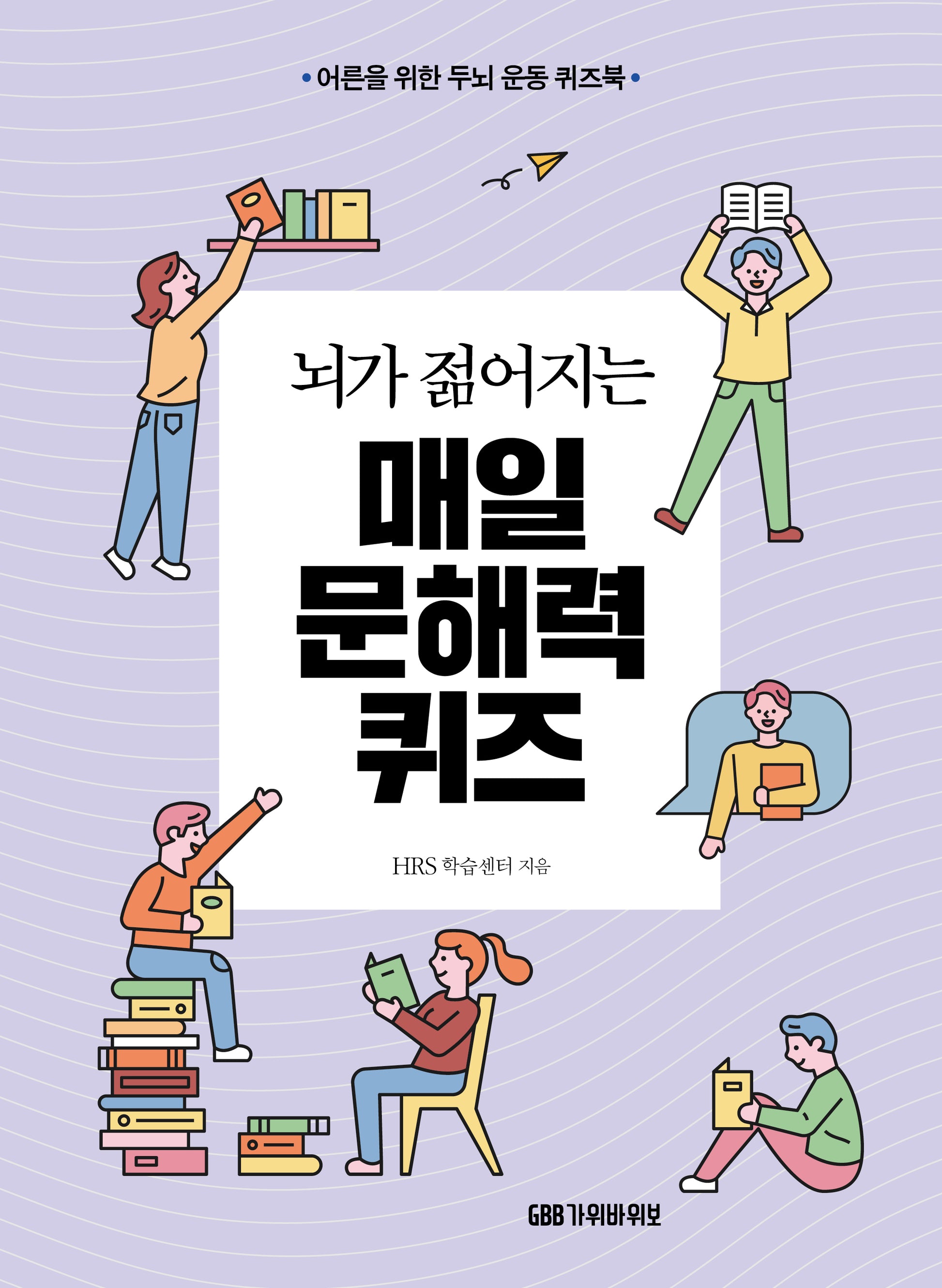 뇌가 젊어지는 매일 문해력 퀴즈