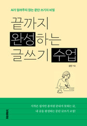 끝까지 완성하는 글쓰기 수업