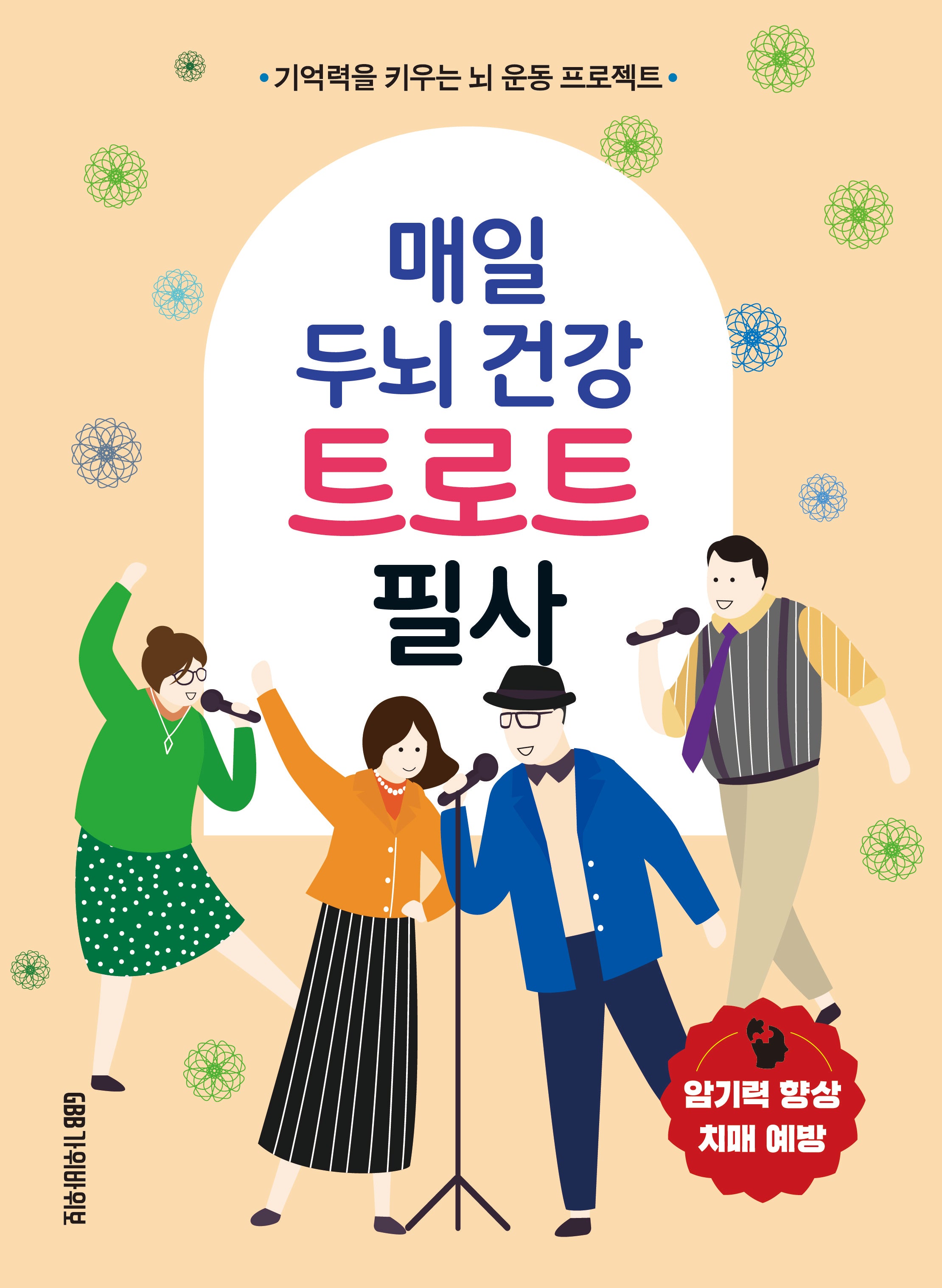 매일 두뇌 건강 트로트 필사