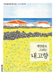 색연필로 그리는 내 고향