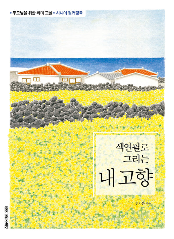 색연필로 그리는 내 고향
