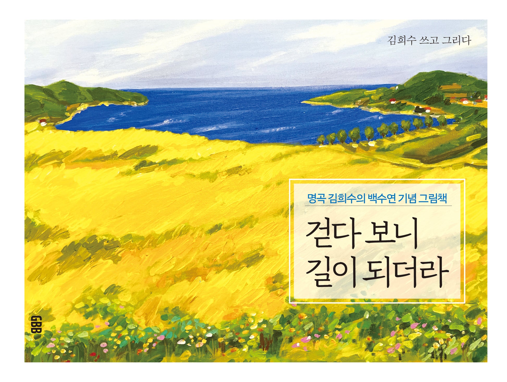 걷다 보니 길이 되더라