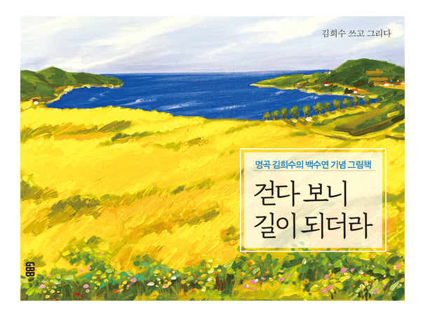 걷다 보니 길이 되더라